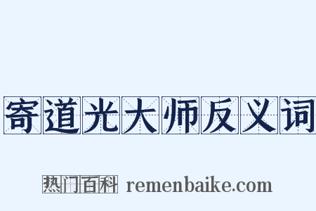 寄道光大师反义词是什么意思的图片
